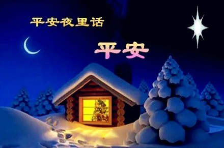 平安夜，氣漲軸安全夾頭廠家為您送上祝福