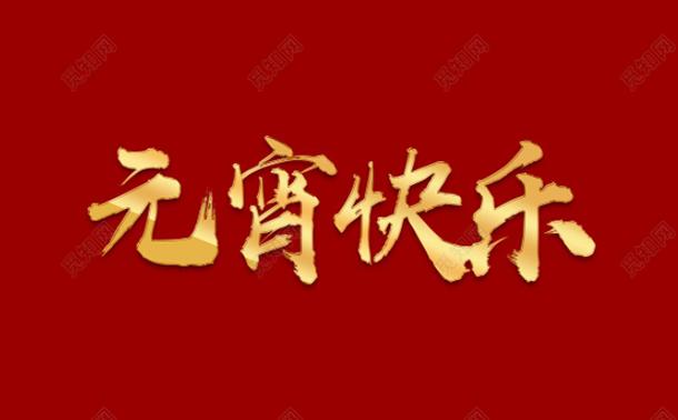今日元宵，氣漲軸廠家向大家道一聲祝福